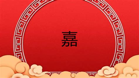 嘉五行属什么|嘉字五行属什么